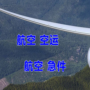 东郊航空货运快递-选东方航空和上海航空
