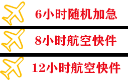 东郊航空货运快递公司,专业空运当天件